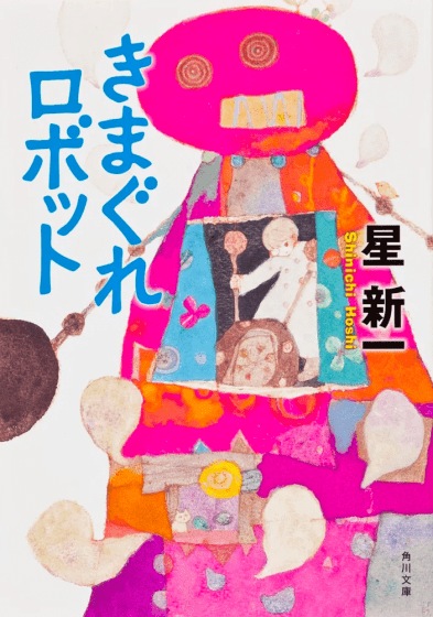 『きまぐれロボット』星 新一