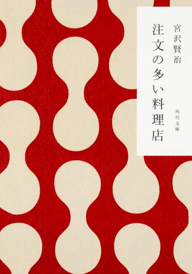 『注文の多い料理店』 宮沢賢治