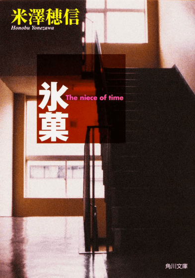 『氷菓』 米澤穂信