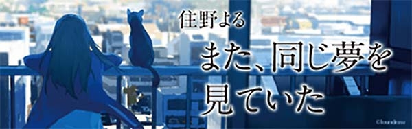 また、同じ夢を見ていた