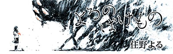 よるのばけもの