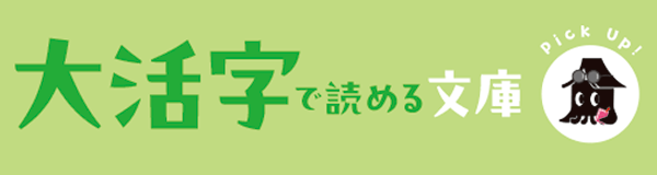 大活字で読める文庫