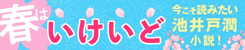 「春はいけいど」キャンペーン