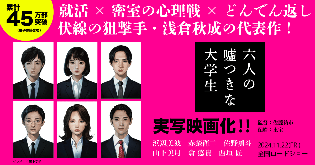浅倉秋成『六人の嘘つきな大学生』 | カドブン 浅倉秋成『六人の嘘つきな大学生』 | カドブン