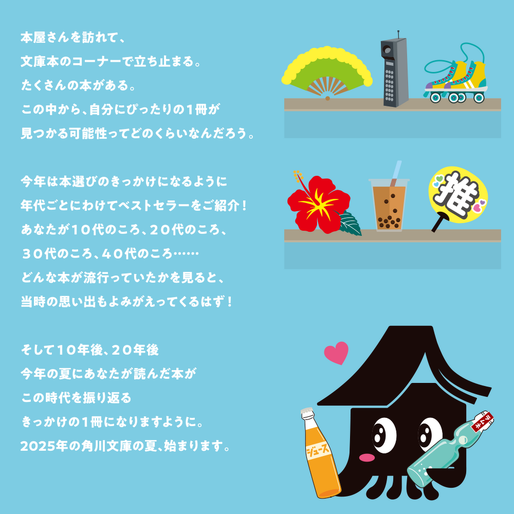 角川文庫夏フェア2025