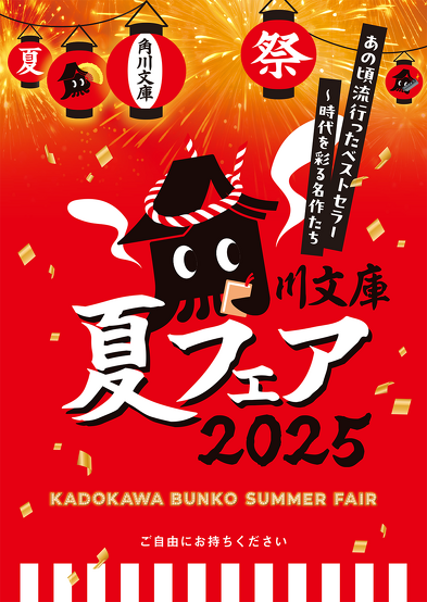角川文庫夏フェア2025 小冊子