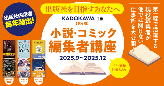 KADOKAWA 小説・コミック編集者講座