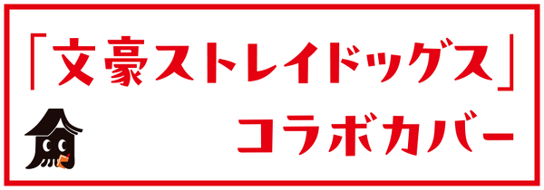 「文豪ストレイドッグス」コラボカバー