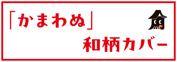 「かまわぬ」和柄カバー
