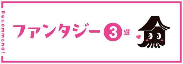 ファンタジー小説3選