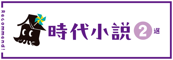 時代小説２選