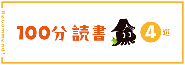 100分読書4選