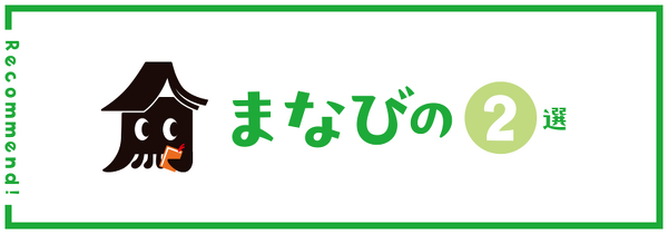 まなびの２選