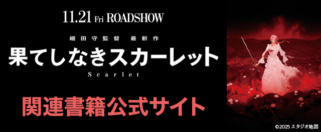 「果てしなきスカーレット」特設サイト