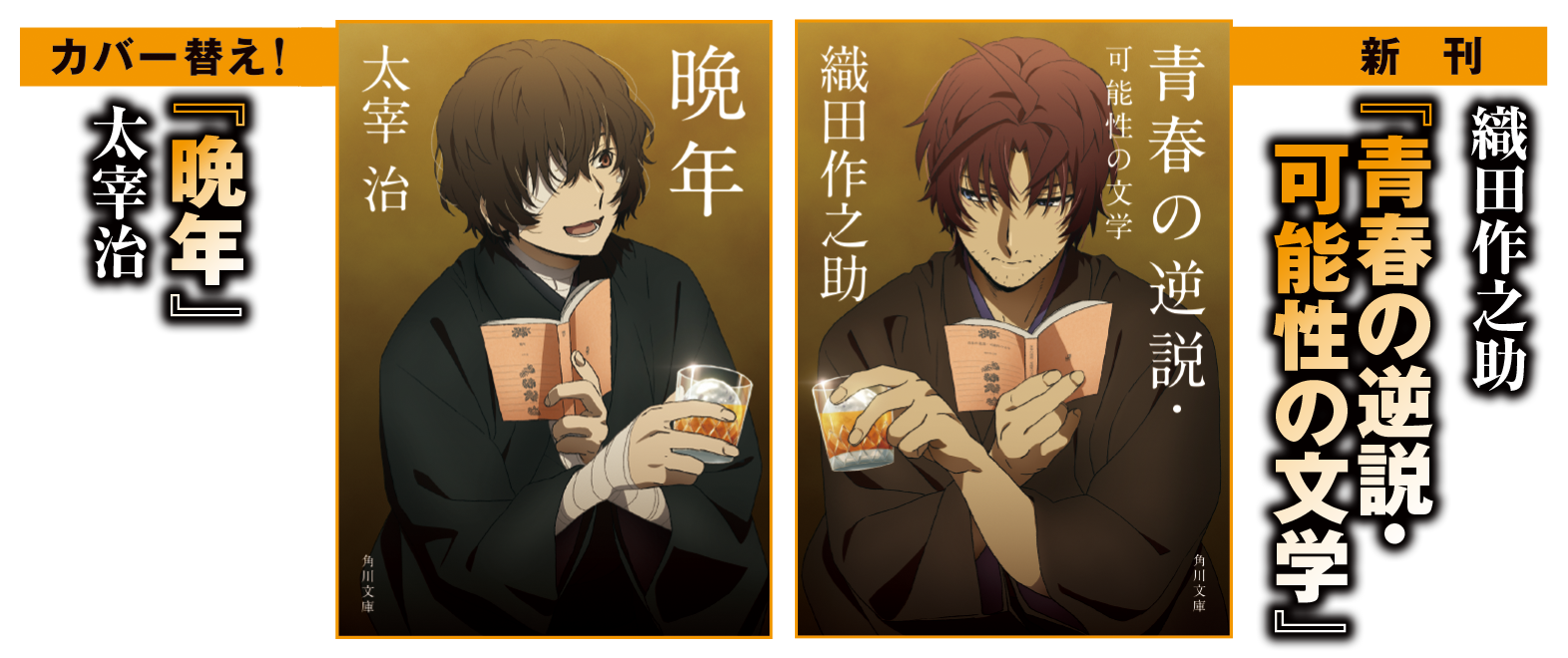 太宰の第一創作集『晩年』と織田作の自伝的小説「青春の逆説」に合わせて、カバーイラストも「黒の時代」の二人に‼