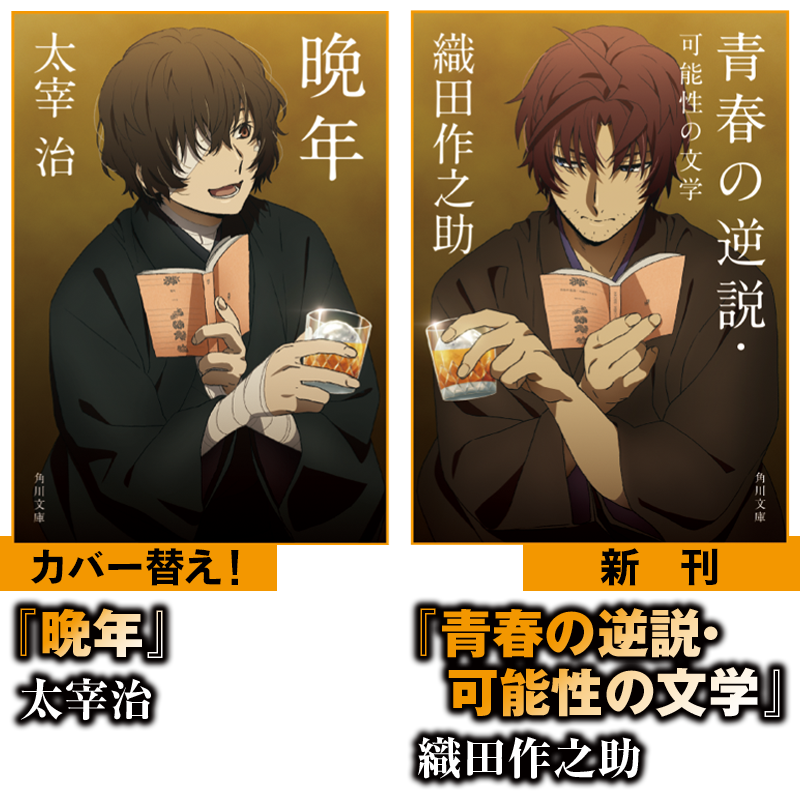 太宰の第一創作集『晩年』と織田作の自伝的小説「青春の逆説」に合わせて、カバーイラストも「黒の時代」の二人に‼