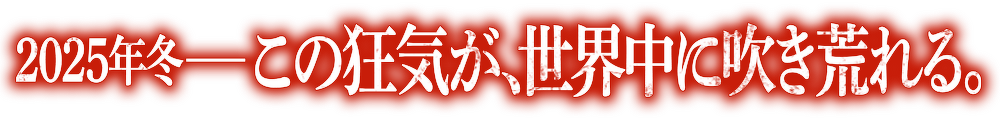 この狂気が世界中に吹き荒れる。