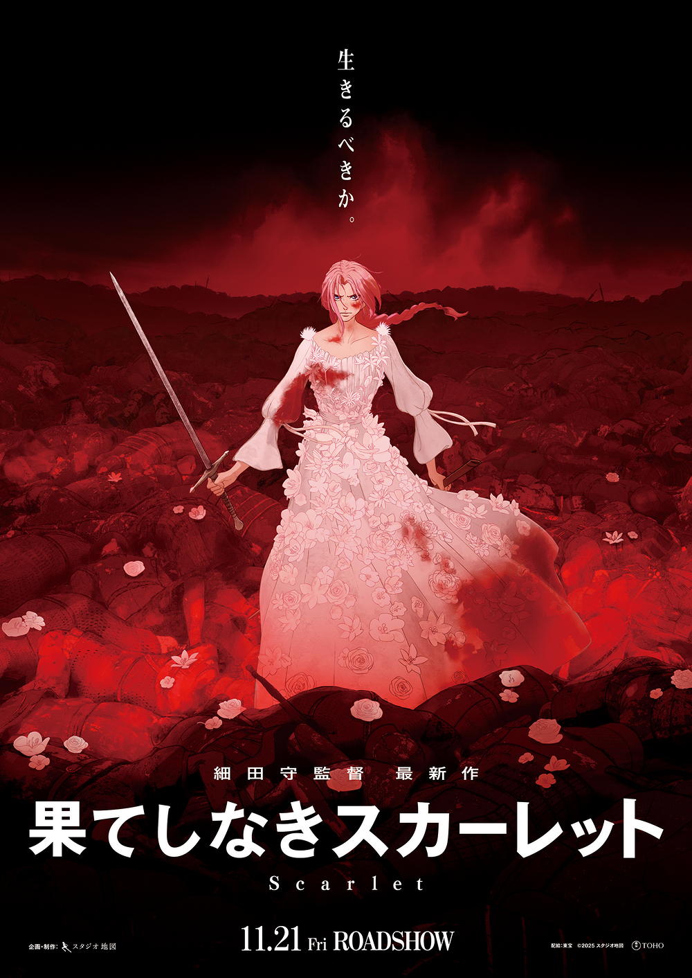 「果てしなきスカーレット」映画