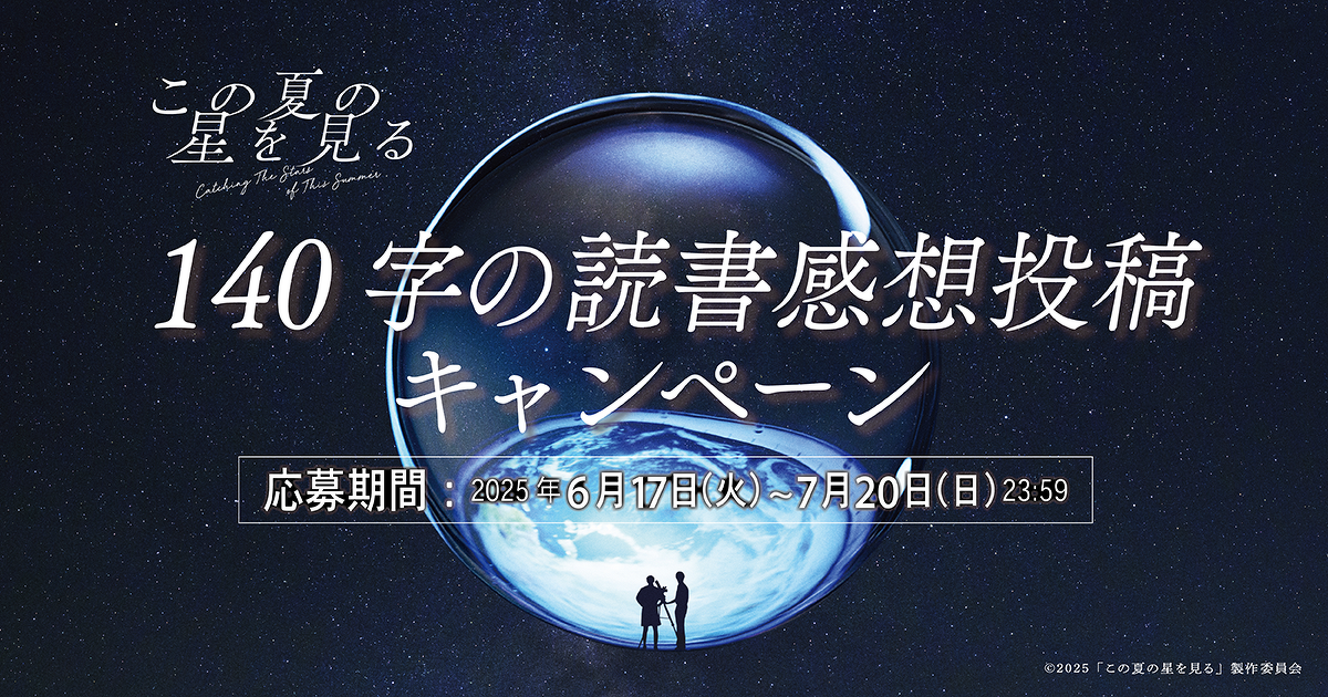 「この夏の星を見る」140文字の読書感想投稿キャンペーン