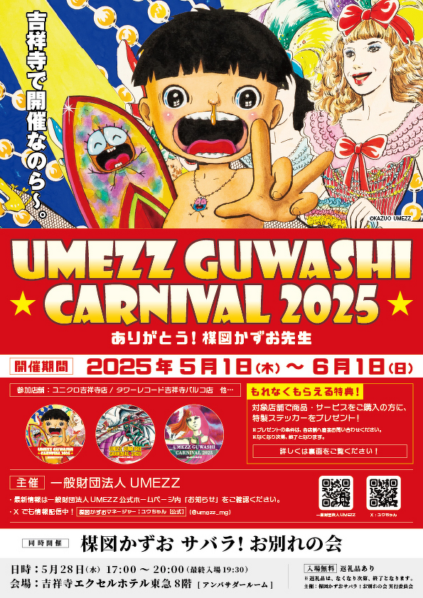 「UMEZZ GUWASHI CARNIVAL 2025 ～ありがとう！楳図かずお先生～」