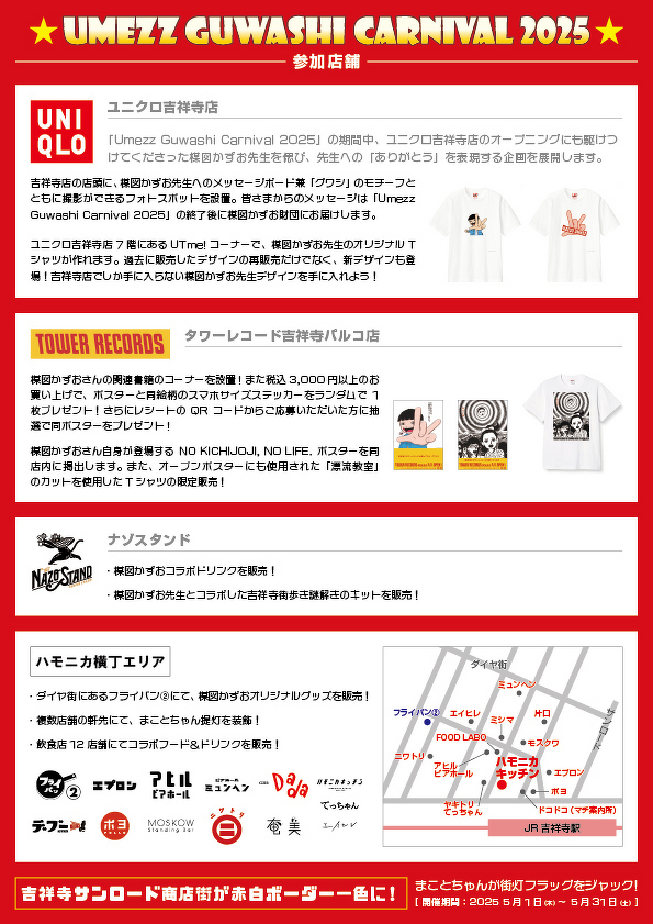 「UMEZZ GUWASHI CARNIVAL 2025 ～ありがとう！楳図かずお先生～」