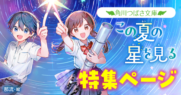 6月11日（水）角川つばさ文庫より「この夏の星を見る」上・下巻が発売！詳しくは特集ページをチェック！