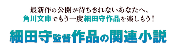 細田守監督作品の関連小説