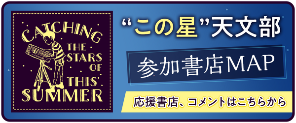 “この星”天文部　参加書店MAP