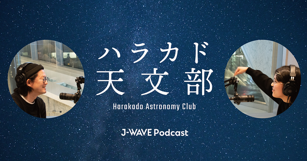 ハラカド天文部