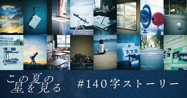 「この夏の星を見る」140字ストーリー