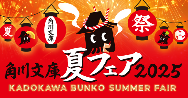 角川文庫夏フェア2025 特設サイト