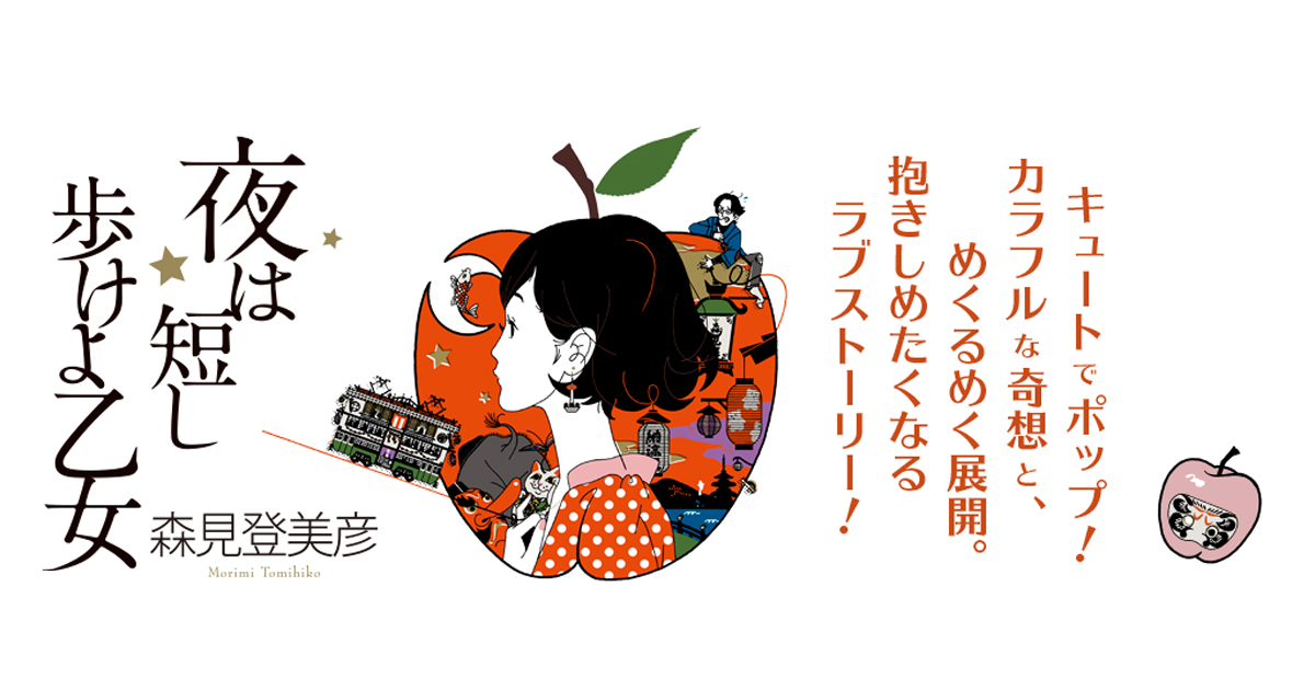 森見登美彦「夜は短し歩けよ乙女」原作特設サイト | カドブン 森見登美彦「夜は短し歩けよ乙女」原作特設サイト | カドブン