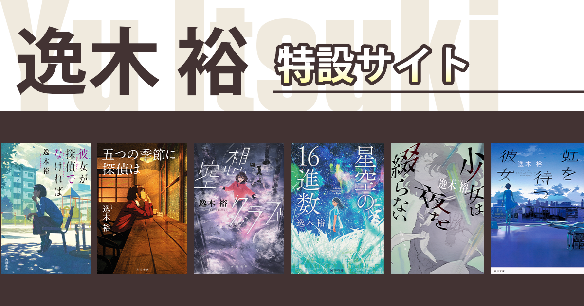 【爆買い！】 逸木裕 特設サイト カドブン | 文学・小説