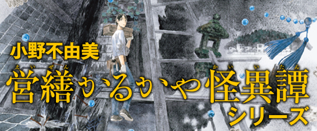 小野不由美「営繕かるかや怪異譚」シリーズ特設サイト
