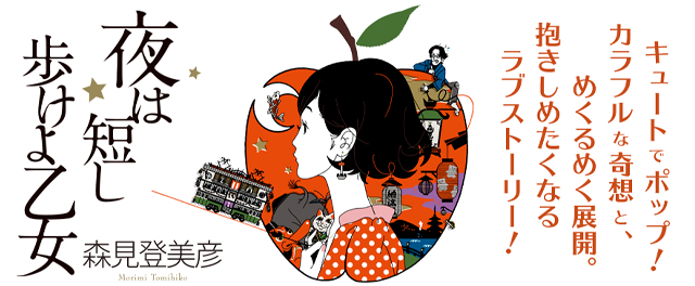 森見登美彦「夜は短し歩けよ乙女」原作特設サイト