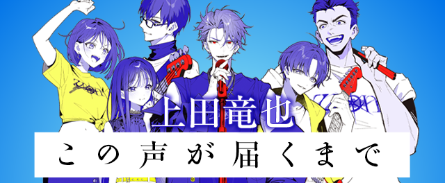 上田竜也『この声が届くまで』特設サイト