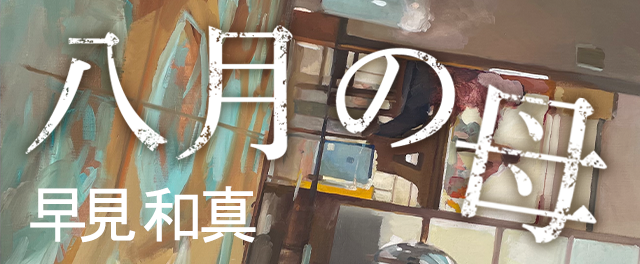 早見和真『八月の母』特設サイト