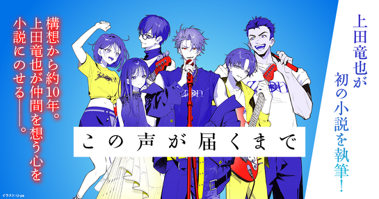 上田竜也『この声が届くまで』特設サイト