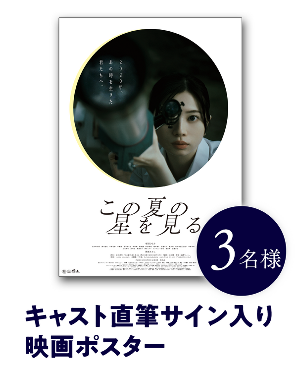 キャスト直筆サイン入り映画ポスター  3名様