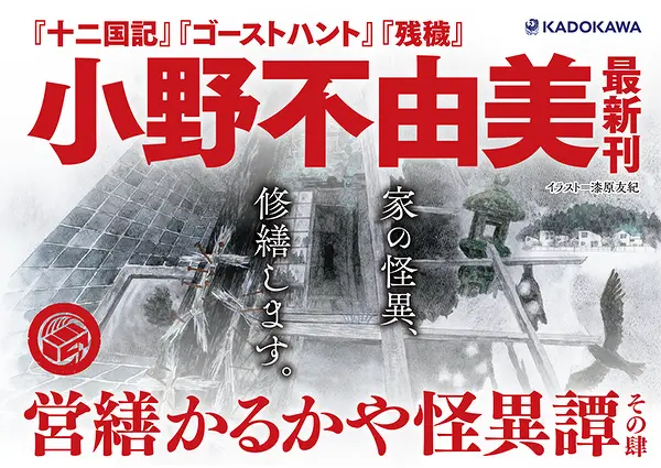 営繕かるかや怪異譚 その肆