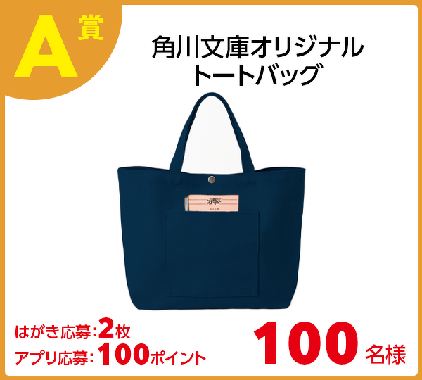 A賞 角川文庫オリジナルトートバッグ