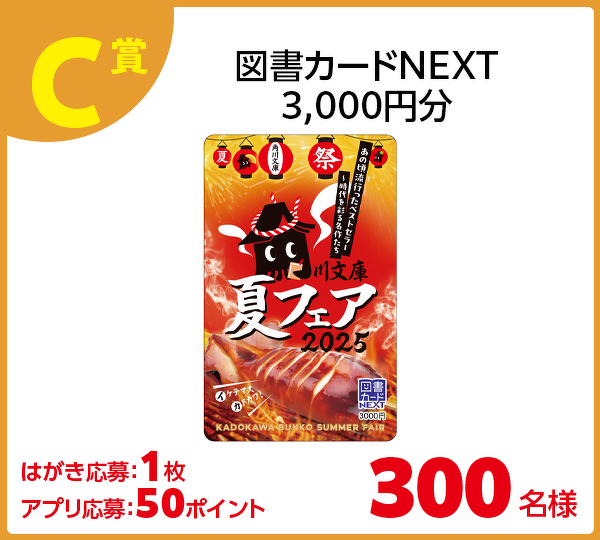 C賞 図書カードNEXT3,000円分