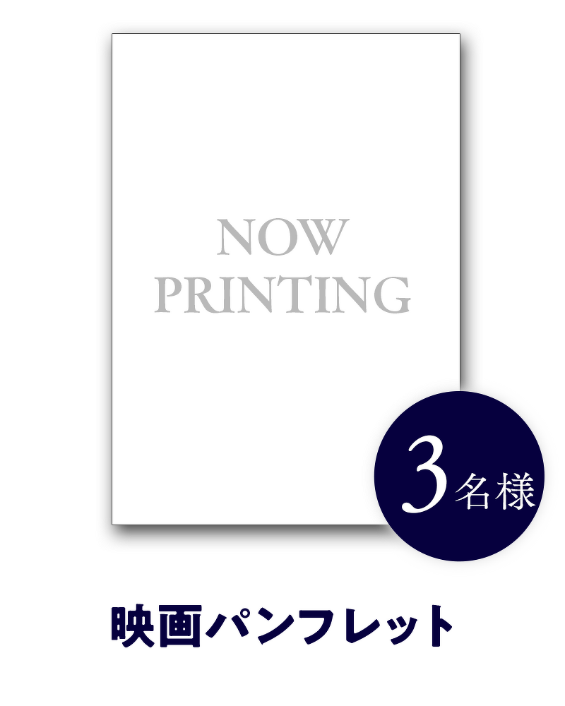 映画パンフレット  3名様