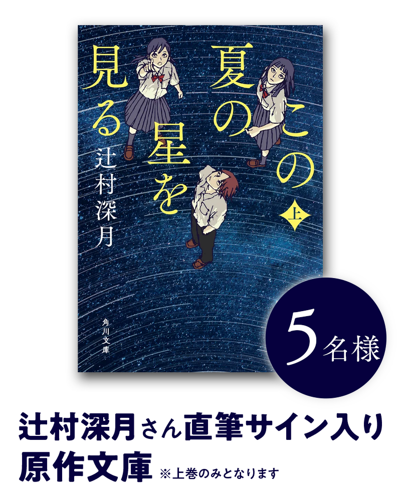 辻村深月さん直筆サイン入り原作文庫 5名様 ※上巻のみとなります