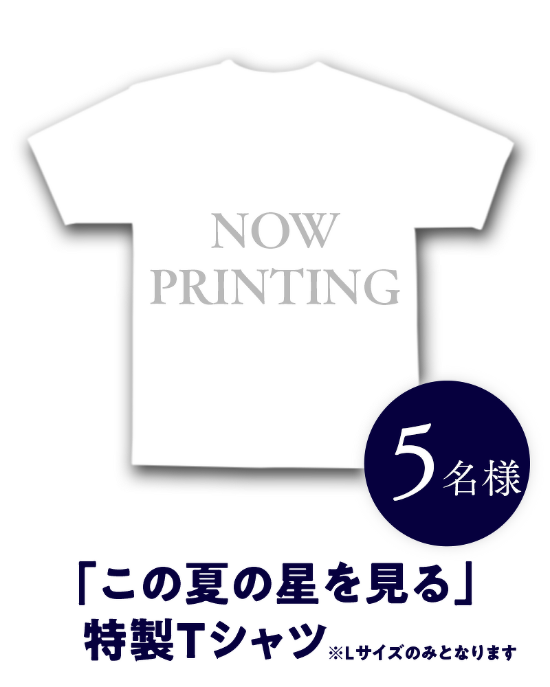 映画ロゴ入りTシャツ 5名様 ※Lサイズのみとなります