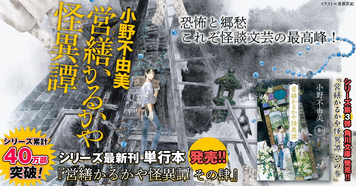 小野不由美「営繕かるかや怪異譚」シリーズ特設サイト | カドブン
