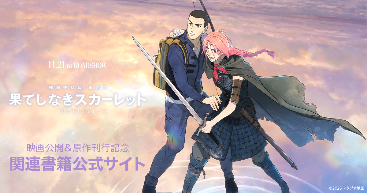 果てしなきスカーレット」特設サイト | カドブン