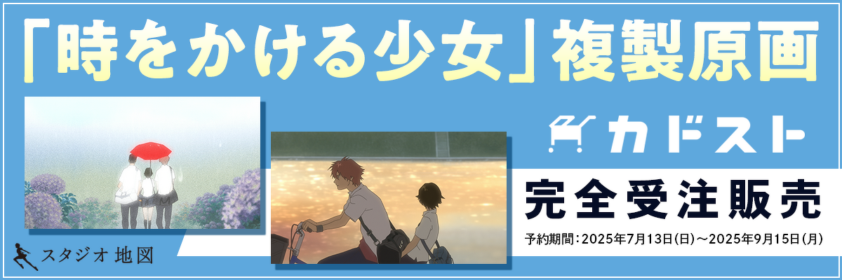 「時をかける少女」複製原画