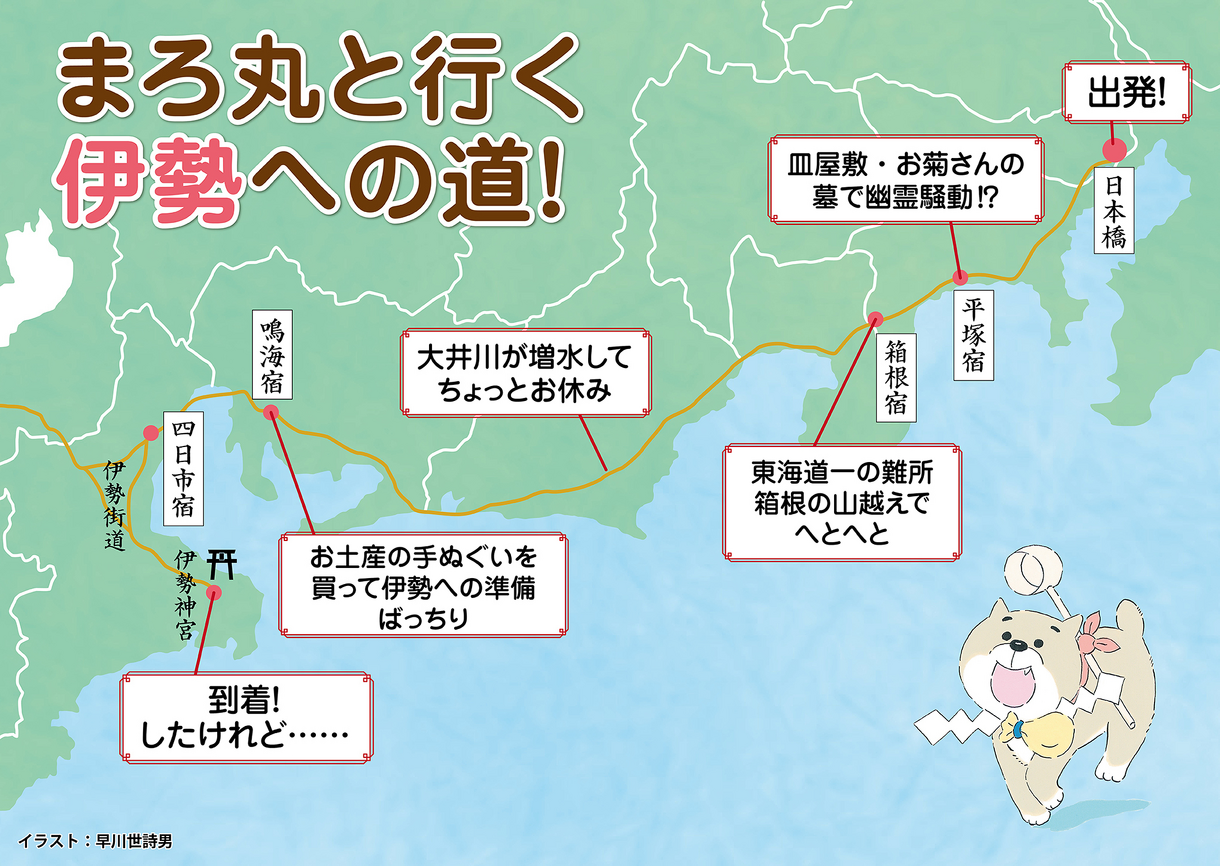 まろ丸と行く！伊勢への道