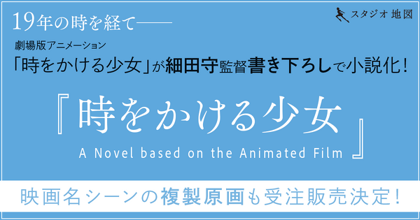 劇場版アニメ「時をかける少女」が細田守監督書き下ろしで小説化！